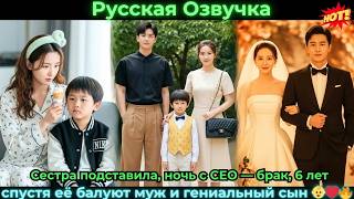 картинка: Сестра подставила, ночь с CEOбрак6 лет спустя её балуют муж и гениальный сын #ceo #drama #дорама