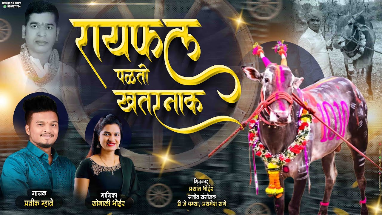 फिरतो गाडीचा आमच्या चाक न पाळतो बैल खतरनाक / Pratik Mhatre, Sonali Bhoir / Rayfal Bailb ND Shet Song