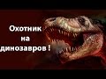 Охотник на динозавров ! ( Carnivores: Dinosaur Hunter Reborn )