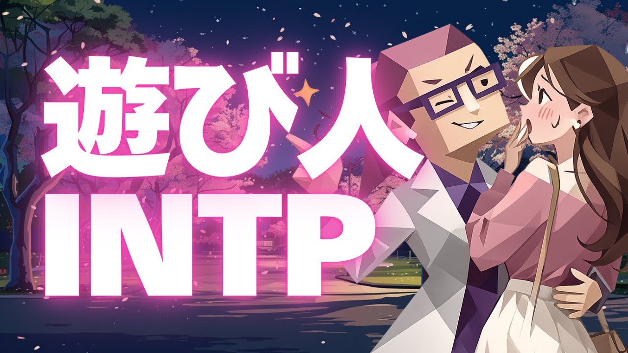 【MBTI】遊び人タイプのINTPの特徴5選｜本命と遊びの差が極端すぎる件