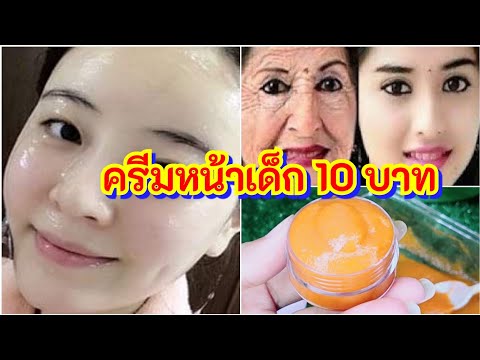 🚩 สูตรครีมลดอายุผิว หลัก 10 บาท ลดริ้วรอยเหี่ยวย่น รอยตีนกา ผิวขาวใสม๊ากๆๆ