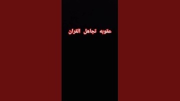 #قران كريم #استمع القران اخي #المسلم