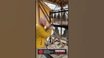 Электронный звонарь: что это такое? #церковь #православнаяцерковь #колокола #колокольня