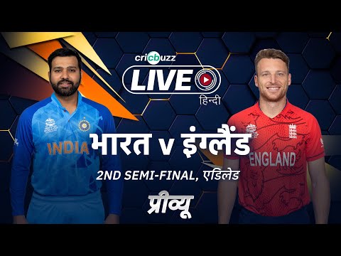 India v England, सेमीफ़ाइनल 2: प्रीव्यू