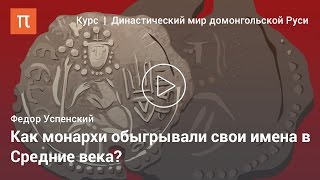 Ономастические шарады средневековых государей - Федор Успенский