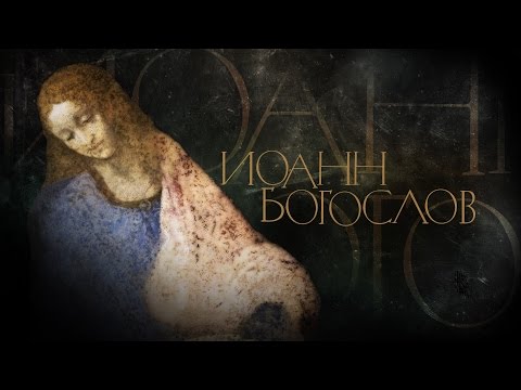 Видео: Йоан от Патмос написа ли евангелието на Йоан?