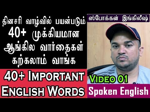 40+ Important English Words | 40+ முக்கியமான ஆங்கில சொற்கள் | Spoken English