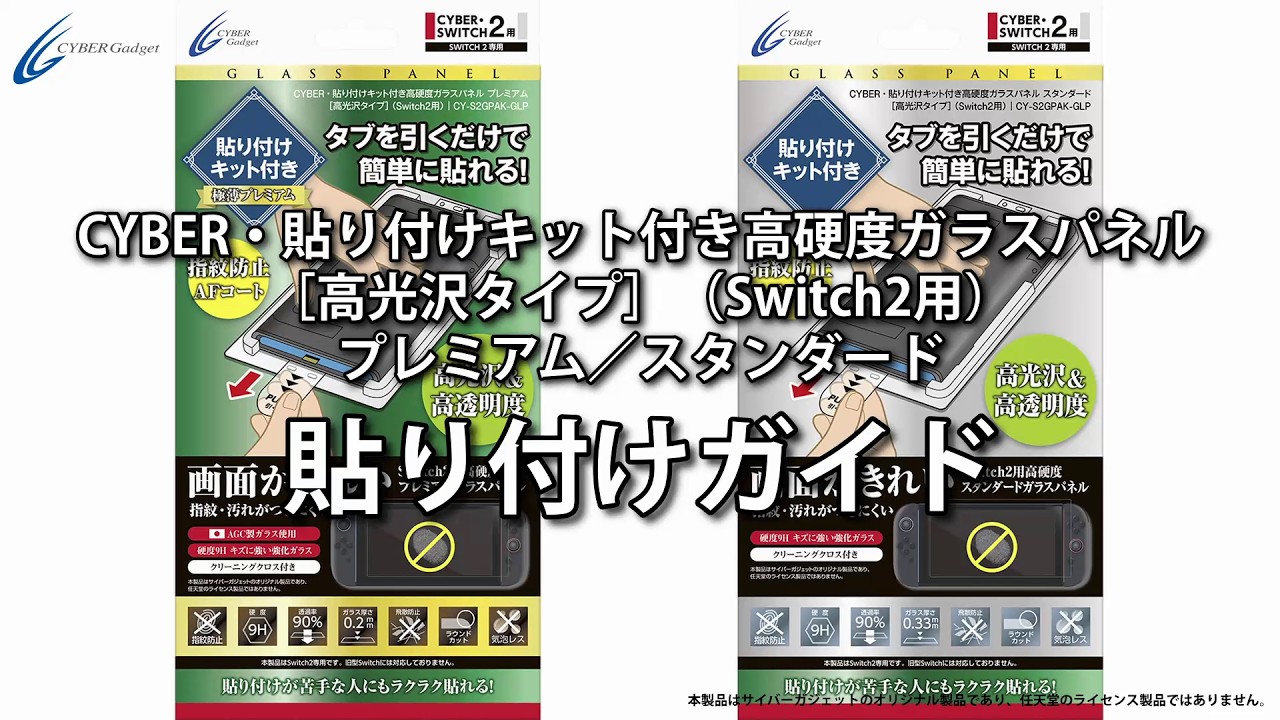 CYBER・貼り付けキット付き高硬度ガラスパネル プレミアム ［高光沢