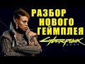 Разбор нового геймплея Cyberpunk 2077 | Deep Dive Video 2019