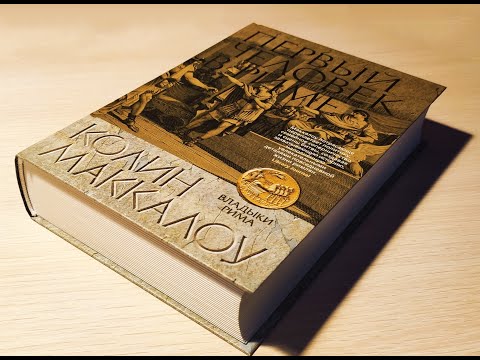 Колин Маккалоу - "Владыки Рима". "Первый человек в Риме". Книга 1.