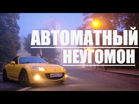 ЭТО БАЗА: Автомат не приговор / Mazda MX-5