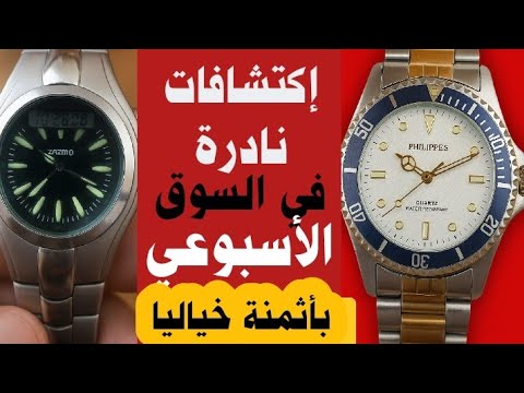 ساعات فخمة بأثمنة مفاجأة في قلب السواق الشعبية والصوار القديم والتحف قد تكون كنز لمن يعرف كيف