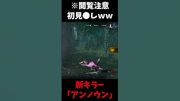 【※閲覧注意】新キラー「アンノウン」が完全に初見●しでヤバいｗｗｗｗｗ #shorts  #dbd #デッドバイデイライト