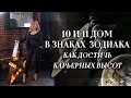 10 и 11 дом в знаках зодиака и как достичь карьерных высот