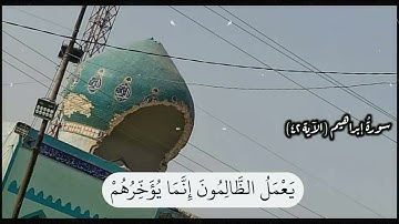 آياتٌ مختارةٌ مِنَ الذكرِ الحكيم سورةُ إبراهيم (الآية ٤٢ ) #أهل_القرآن_الأبرار