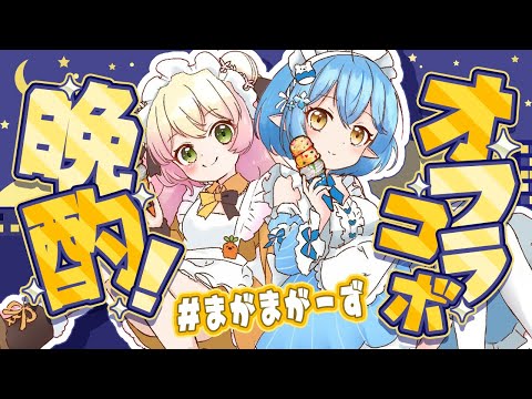 【オフコラボ】#まがまがーず 晩酌！酒飲んではしゃごうぜ！！【 桃鈴ねね・雪花ラミィ /ホロライブ】