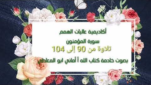 سورة المؤمنون : تلاوة الأيات من 90 إلى 104 ( التلاوة برواية حفص)