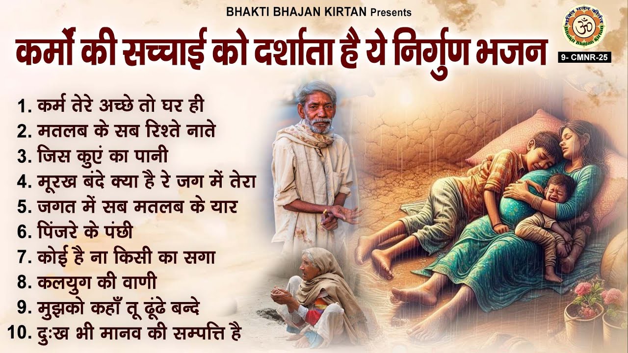 कर्मो की सच्चाई को दर्शाता है ये निर्गुण भजन - Nonstop Nirgun Bhajan | Chetawani Bhajan 2025