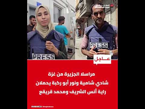 مراسلا الجزيرة من غزة شادي شامية ونور أبو ركبة يحملان راية أنس الشريف ومحمد قريقع