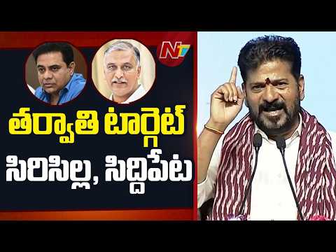 సిరిసిల్ల, సిద్ధిపేట గడ్డమీద మూడు రంగుల జెండా ఎగరేస్తాం - CM Revanth Reddy | NTV Telugu - NTVTELUGU