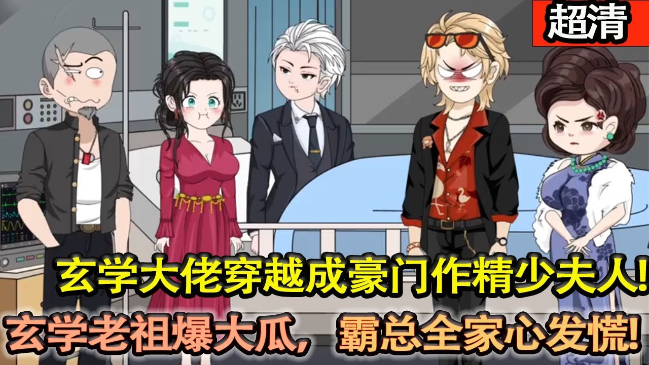 沙雕動畫【玄門老祖穿到了一個作天作地，被老公厭噁且即將離婚的豪門怨婦身上。離婚？是得趕緊離，這人短壽之相。正在準備離婚協議的男人俊臉鐵青！】#乖仔动画