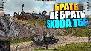 Брать, не брать | Skoda T-56 WoT Blitz #shorts