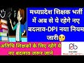 शिक्षक भर्ती के लिए आवश्यक दिशा निर्देश जारी | #mptet ‎@Study Needs #mpvarg3