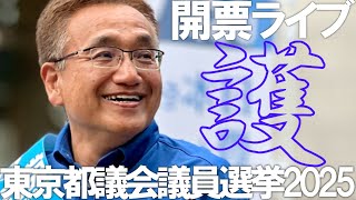 【東京都議会議員選挙】日本保守党躍進なるか？！杉並区の勇姿を確認する開票ライブ