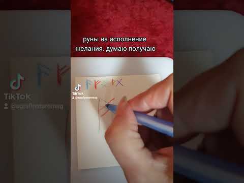 Руны на исполнение желания думаю получаю #shorts