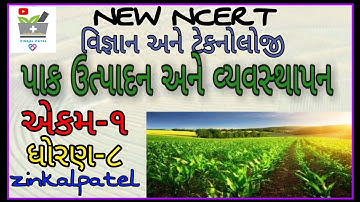 NCERT STD 8 chapter 1 part 2 પાક ઉત્પાદન અને વ્યવસ્થાપન crop production and management