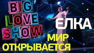 Елка - Мир открывается [Big Love Show 2018]
