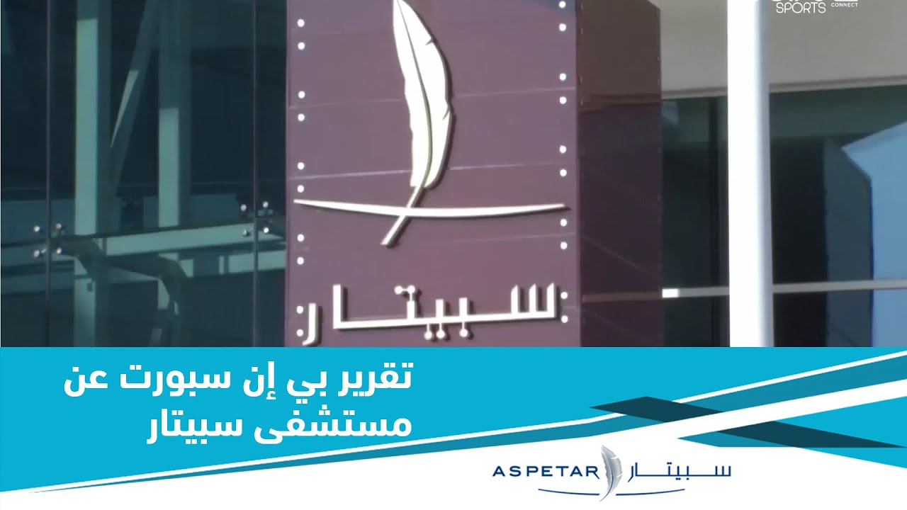 تقرير بي إن سبورت عن مستشفى سبيتار الموجود في أسباير زون في الدوحة قطر