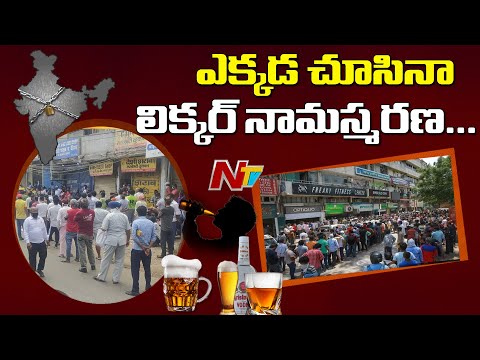 ఎక్కడ చూసినా లిక్కర్ నామస్మరణం : 1000 Crore Liquor Sale Breaks Records || NTV