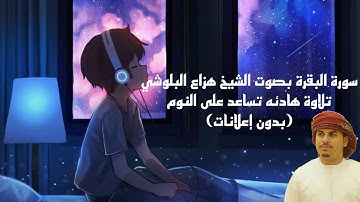 سورة البقرة بصوت عذب الشيخ هزاع البلوشي (بدون اعلانات)/القرآن الكريم/تلاوة نادرة تساعد على النوم ✨