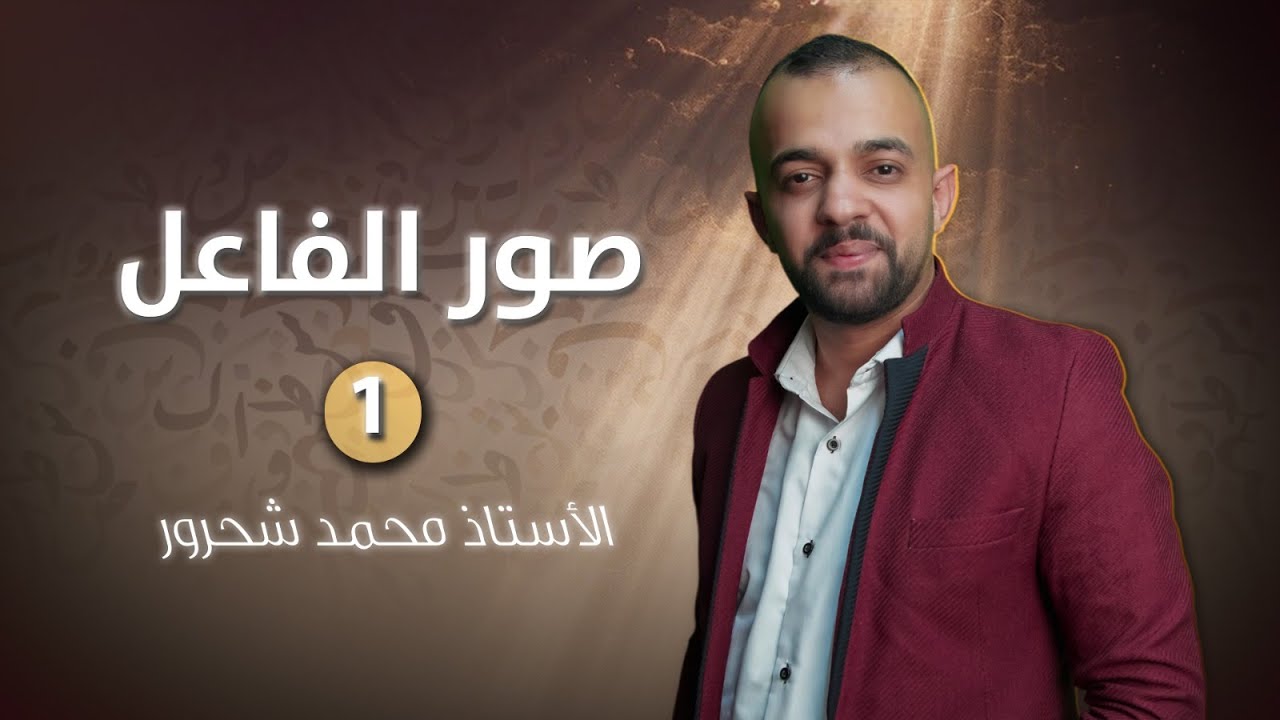 جيــــــل 2008 ｜ صور الفاعل 1  ｜أ.  محمد شحرور