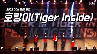 [2022 DOH 꿈터 공연] 호랑이(Tiger Inside) - Super M (Cover)