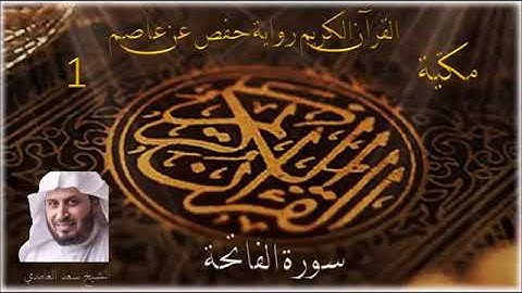 001 سورة الفاتحة الشيخ سعد الغامدي 1