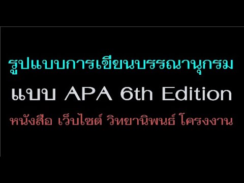 วีดีโอ: การเข้าร่วมสถาบันหมายถึงอะไรในรูปแบบ APA