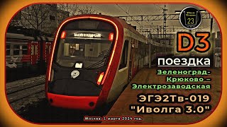 Дневная мартовская поездка на ЭГЭ2Тв-019 «Иволга 3.0» по D3 от «Крюково» до «Электрозаводской». #мцд