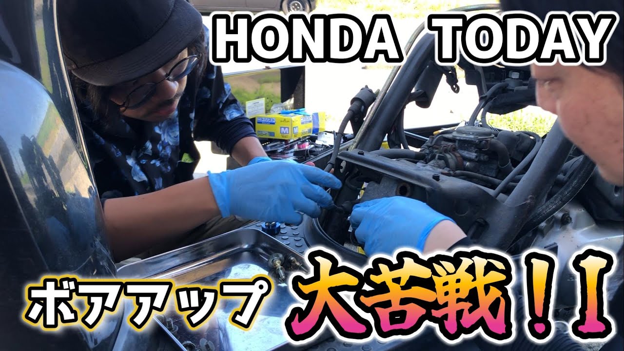 ボアアップ]ホンダトゥデイ50cc→76ccにしてみた - YouTube