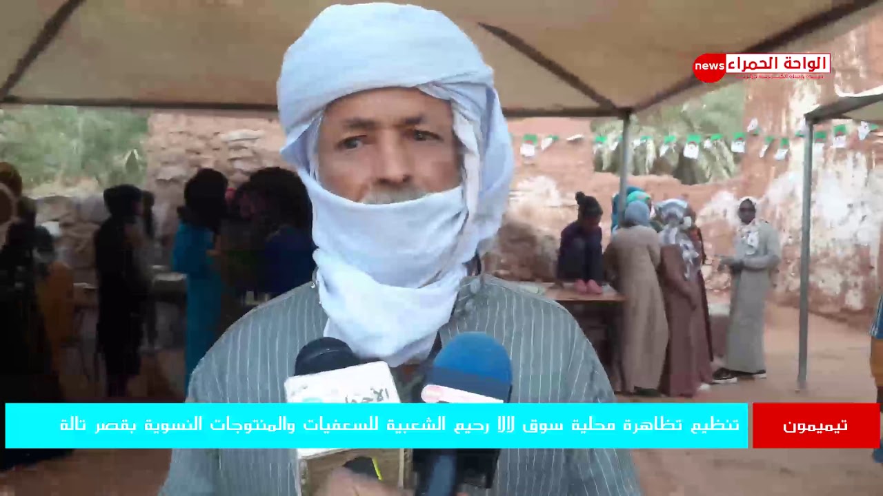 تيميمون      تنظيم تظاهرة محلية سوق لالا رحيم الشعبية للسعفيات والمنتوجات النسوية بقصر تالة