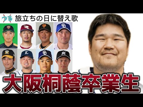 旅立ちの日に替え歌 大阪桐蔭卒業生へ贈る歌