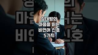 상대방의 마음을 읽는 비언어신호 5가지(ft.심리학자가 알려주는 꿀팁)