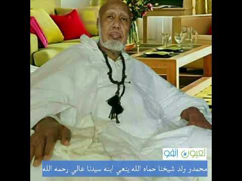 محمدو ولد شيخنا حماه الله ينعي ابنه سيدنا عالي رحمه الله