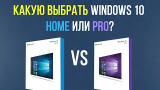 Windows 10 Home или Pro? Какую Windows выбрать для работы и игр?