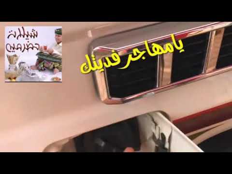 شيله حضرميه بصوت الفنان مشعجل اغنيه يامهاجر فديتك عودبالله عود