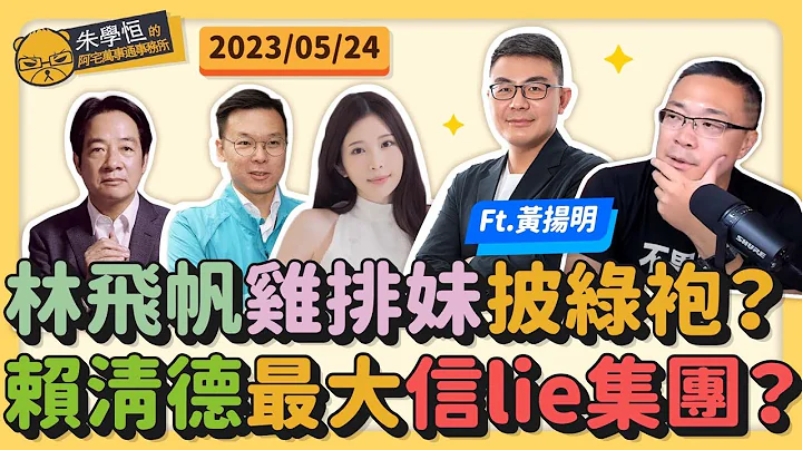 台湾九成人都被诈骗过，政府束手无策；民进党立委想征召林襄参选，有这么缺人吗？今天是吃花雕鸡的剥鸡黄扬明啦！ft.黄扬明 - 天天要闻