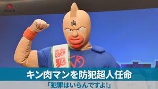 キン肉マンを防犯超人任命 「犯罪はいらんですよ!」