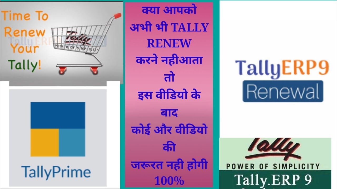 TALLY.ERP 9 को कैसे RENEWAL करे STEP BY STEP सीखे। How to Renew Tally Erp 9 in Easy way YouTube