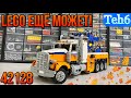 LEGO Technic 42128 ЭВАКУАТОР. Heavy-Duty Tow Truck. ОБЗОР.